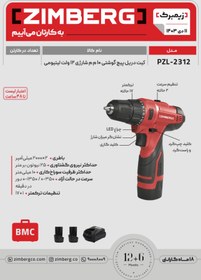 تصویر کیت دریل پیچگوشتی شارژی لیتیومی 12 ولت لیتیومی زیمبرگ PZL-2312 