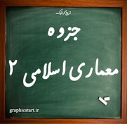 تصویر دانلود جزوه معماری اسلامی 2 