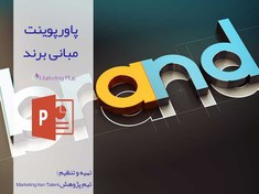 تصویر پاورپوینت مبانی برند 