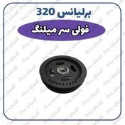 تصویر فولی سرمیلنگ برلیانس H320 