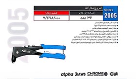 تصویر انبر پرچ مدل آلفا 