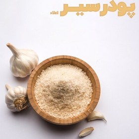 تصویر ادویه پودر سیر معطر (شستشو شده، دست ساز و کاملا تمیز ) 100گرم اعلاء 