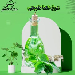 تصویر عرق نعنا ( دو آتیشه) 