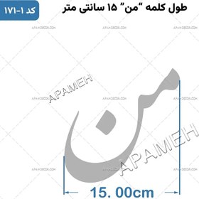 تصویر حروف کالیگرافی آماده ⇄ کد 171 چرا رفتی چرا من بی قرارم 