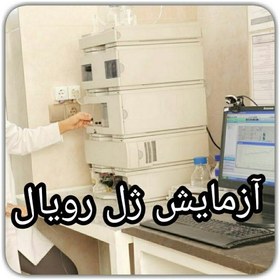 تصویر آزمایش ژل رویال آیتم تشخیص کیفیت آزمایشگاه هورتاش 