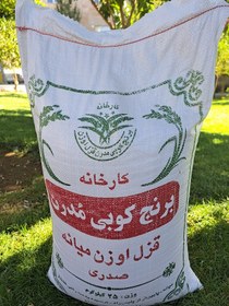 تصویر برنج میانه 25کیلویی قزل اوزن(برنج تازه)(ارسال رایگان به سراسر کشور)خرید 50کیلو همراه با یک عدد ماگ فروشگاه بعنوان هدیه تقدیم مشتری خواهد شد. زمان تقریبی تحویل سفارشات 3 روز کاری میباشد.. 