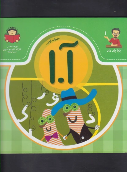 خرید و قیمت بابا یاد داد 1 حرف اول آ | ترب
