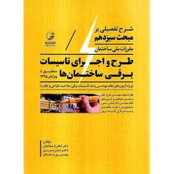 تصویر کتاب شرح تفصیلی بر مبحث سیزدهم مقررات ملی ساختمان طرح و اجرای تاسیسات برقی 