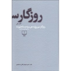 تصویر کتاب روزگار سپری شده مردم سالخورده اثر محمود دولت آبادی (3 جلدی) The elderly people's elderly