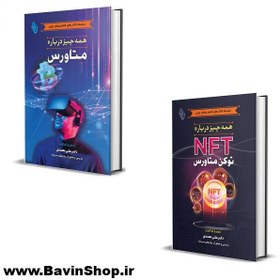 تصویر کتاب همه چیز درباره متاورس و NFT -دوره 2 جلدی- 