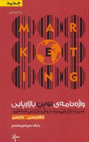 تصویر کتاب واژه نامه ی نوین بازاریابی (انگلیسی- فارسی) Modern dictionary of marketing (English-Persian)