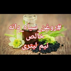 تصویر روغن سیاه دانه خالص نیم لیتری ارسال رایگان 