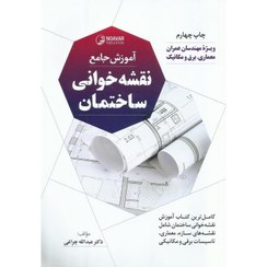 تصویر آموزش جامع نقشه خوانی ساختمان 