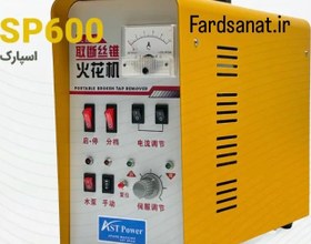 تصویر دستگاه اسپارک AST SP600 برند AST-POWER 