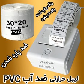 تصویر رول برچسبی مینی پرینتر حرارتی اندازه 20 * 30 میلیمتر جنس PVC پاره نشو ضدآب ، چاپ بسیار شفاف و عالی THRMAL PAPER PVC WATER PROOF 20*30 mm