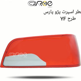 تصویر طلق خطر اسپرت پارس طرح YF 