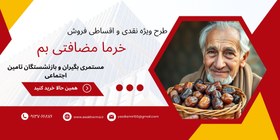 تصویر خرما مضافتی نقدی و اقساطی ویژه بازنشستگان تامین اجتماعی 