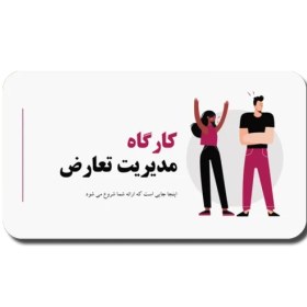 تصویر دانلود قالب پاورپوینت مدیریت تعارض | طراحی حرفه‌ای برای ارائه‌های سازمانی و آکادمیک 