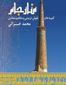 تصویر کتاب منار جام Menar Jam