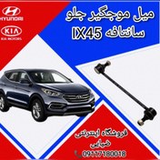 تصویر میل موجگیر جلو هیوندای سانتافه 