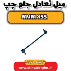 تصویر میل تعادل جلو چپ ام وی ام X55 