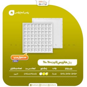 تصویر پنل ماتریس لایت 80 وات 60*60 پارس شعاع توس Light matrix panel 80 W 60*60 Pars Shuaa Tos