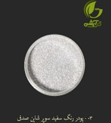 تصویر رنگ پودری صدفی سفید سوپر شاین ۴۵ گرم 