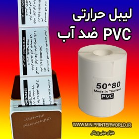 تصویر رول برچسبی مینی پرینتر حرارتی اندازه 80 * 50 میلیمتر جنس PVC پاره نشو ضدآب ، چاپ بسیار شفاف و عالی THRMAL PAPER PVC WATER PROOF 50*80 mm