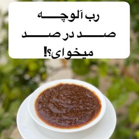 تصویر رب آلوچه صددرصد طبیعی 