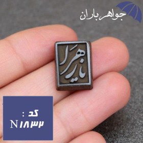 تصویر نگین حدید سماقی یا زهرا کد N_1832 