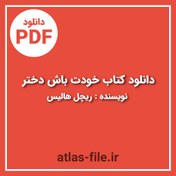 تصویر دانلود کتاب خودت باش دختر ریچل هالیس 