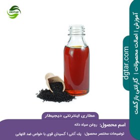 تصویر آموزش خواص روغن سیاه دانه اصل+ خرید اینترنتی 