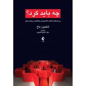 تصویر کتاب چه باید کرد؟ 