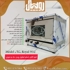 تصویر تنور گازی چدن 50 تمام استیل رویال مدل TG. Royal 932 