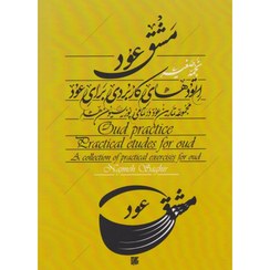 تصویر مشق عود (اتودهای کاربردی برای عود) 