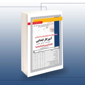 تصویر کتاب استخدامی آموزگار ابتدایی (عمومی-اختصاصی) سامان سنجش 