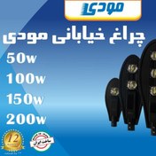 تصویر انواع چراغ خیابانی مودی 100 وات 