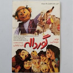 تصویر فیلم ایرانی گورداله 