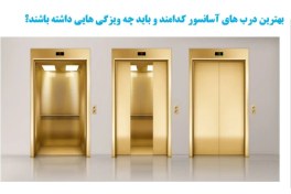 تصویر انواع درب آسانسور 