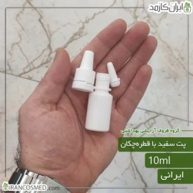 تصویر پت 10میل گرد سفید با درب قطره چکان ایرانی 