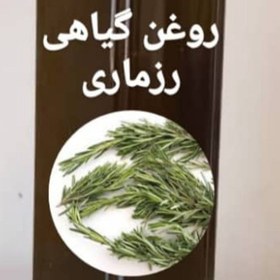 تصویر روغن گیاهی رزماری درجه یک برای پوست شما در بسته 100 سی سی 