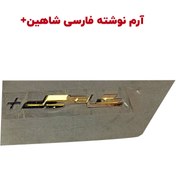 تصویر آرم سایپا شاهین پلاس 