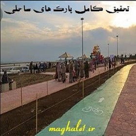 تصویر تحقیق کامل در مورد پارکهای ساحلی 