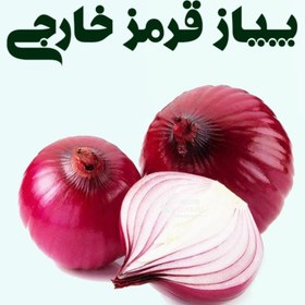 تصویر پیاز قرمز خارجی 
