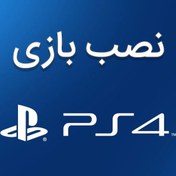 تصویر نصب بازی آفلاین PS4 