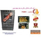 تصویر تنور گازی چهار سینی دو چدن رنگی FG601 