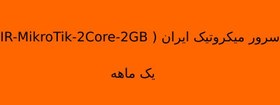 تصویر سرور میکروتیک ایران ( IR-MikroTik-2Core-2GB ) یک ماهه IR-MikroTik-2Core-2GB