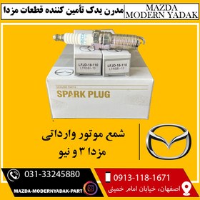 تصویر شمع موتور وارداتی مزدا3 و نیو 