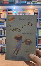 تصویر وانیل و شکلات 