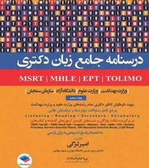 تصویر درسنامه جامع زبان دکتری TOLIMO ،MSRT ،MHLE ،MCHE وEPT دکتر لزگی انتشارات جامعه نگر 